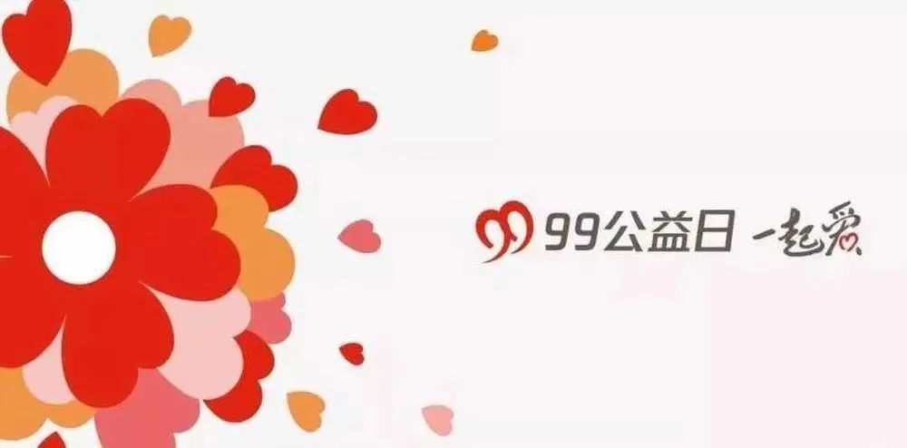 99公益 | 益起來，傳遞愛